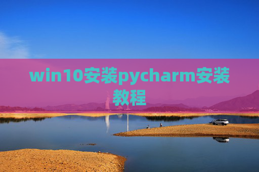 win10安装pycharm安装教程